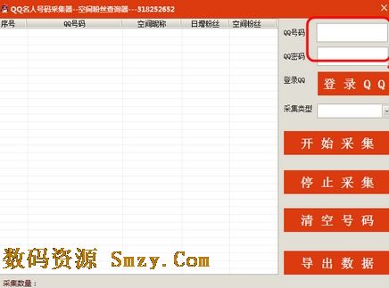 QQ名人号码采集器