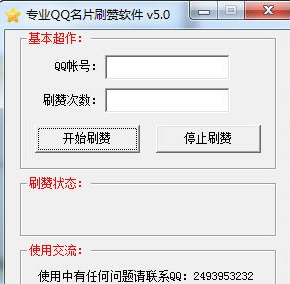 专业QQ名片刷赞软件