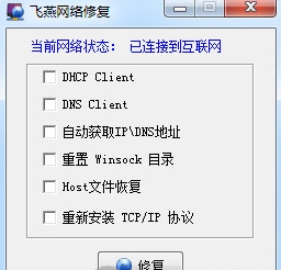飞燕网络修复