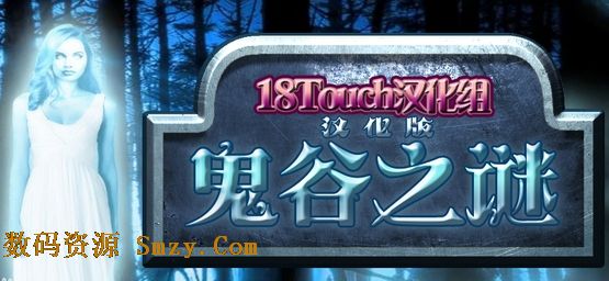 鬼穀之謎安卓漢化版(The Mystery of Haunted Hollow) 最新中文版