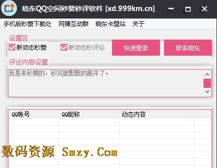曉東QQ空間秒讚秒評論軟件