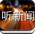 懒人听新闻苹果版(手机听新闻软件) v1.3.5 最新ios版