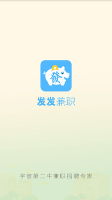 发发兼职手机客户端(安卓找兼职软件) v1.2.1 最新版