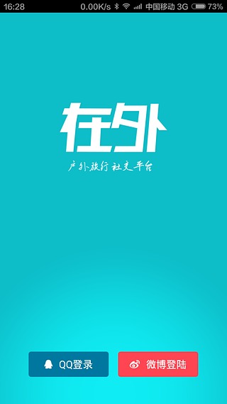 在外安卓版(手机旅游社交APP) v1.9.1 官网最新版