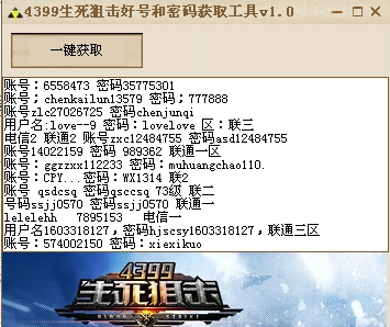 4399生死狙擊好號和密碼獲取工具1