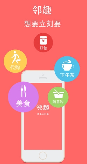 邻趣app苹果版for iphone (邻趣IOS版) v2.1 最新免费版