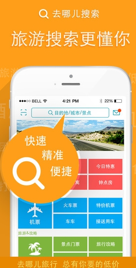 去哪儿旅行苹果版(去哪儿旅行IOS版) for iphone v4.9.1 官方最新版