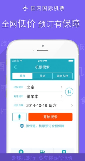 去哪儿旅行苹果版(去哪儿旅行IOS版) for iphone v4.9.1 官方最新版