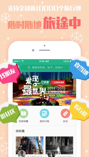 穷游苹果版for iphone (穷游IOS版) v6.8.6 最新版