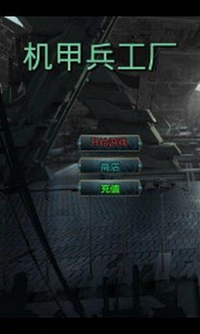 机甲兵工厂安卓版(手机2048游戏) v1.0.4 官网免费版
