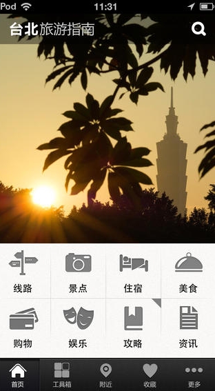 台北旅游指南苹果版(台北旅游IOS版) for iphone v2.10 免费版