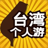 台湾个人游苹果版(台湾个人游攻略IOS版) v1.6 免费版