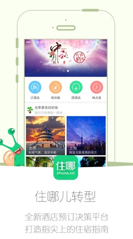 住哪儿订苹果版for iPhone (住哪儿网酒店预订IOS版) v3.5.3 官方免费版