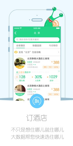 住哪儿订苹果版for iPhone (住哪儿网酒店预订IOS版) v3.5.3 官方免费版