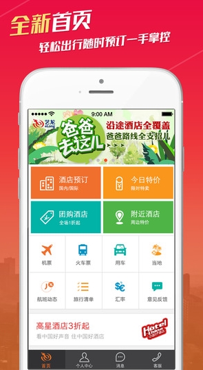 藝龍酒店蘋果版(手機酒店預訂軟件) v9.11.0 最新iPhone版