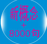 新概念英語全集蘋果版(英語口語8000句/新概念英語全集) v2.0.0 免費ios版