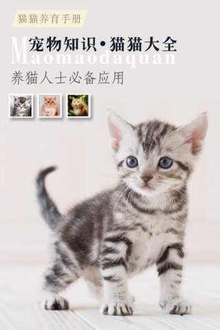 宠物知识系列之猫猫苹果版(手机宠物应用) v1.6 免费ios版
