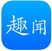 趣聞精選蘋果版(IOS新聞軟件) v1.1 官方最新版