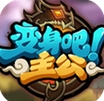 变身吧主公神魔乱世IOS版(手机3D卡牌游戏) v1.0 最新版