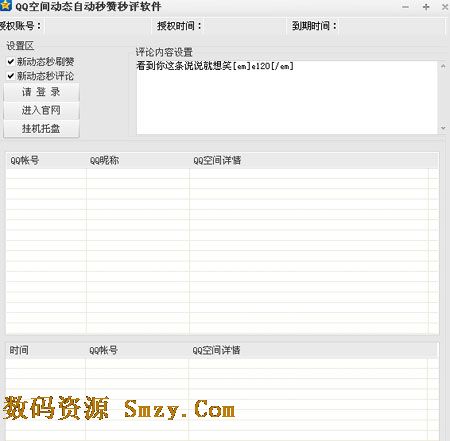 QQ空间动态自动秒赞秒评软件