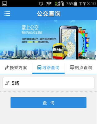 芜湖掌上公交安卓版for android (掌上公交app手机版) v1.11.0 官方免费版