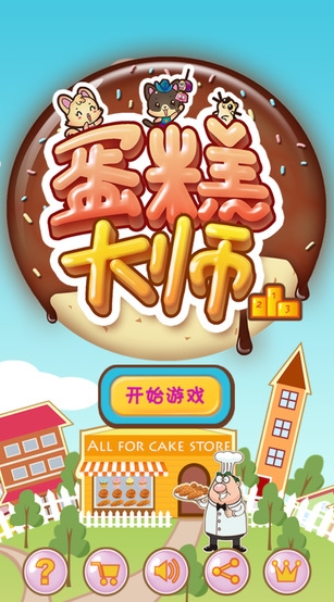 蛋糕大师苹果版(手机消除游戏) v1.2.7 最新免费版