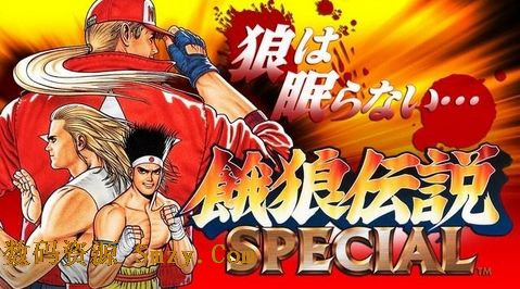 饿狼传说Special修改版(无限生命/无限大招) v1.4 最新版