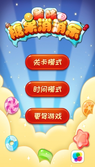 美味糖果消消樂IOS版for iphone (美味糖果消消樂蘋果版) v1.5 免費版