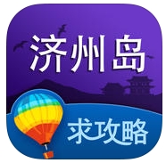 济州岛旅游攻略IOS版(苹果旅游软件) v5.5.0 官方版