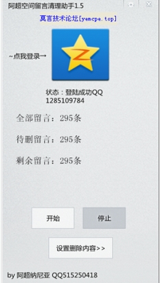 阿超QQ空间留言清理助手