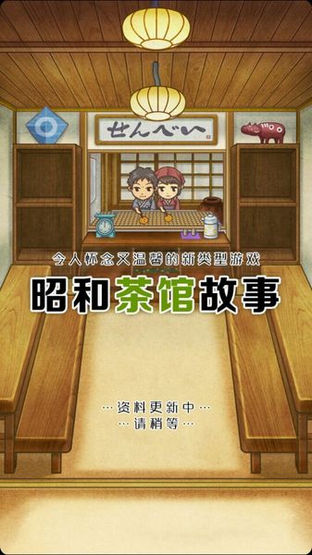 昭和茶馆故事安卓版(手机模拟经营游戏) v1.3.1 官方免费版