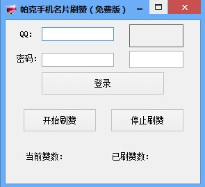 帕克QQ名片刷赞软件