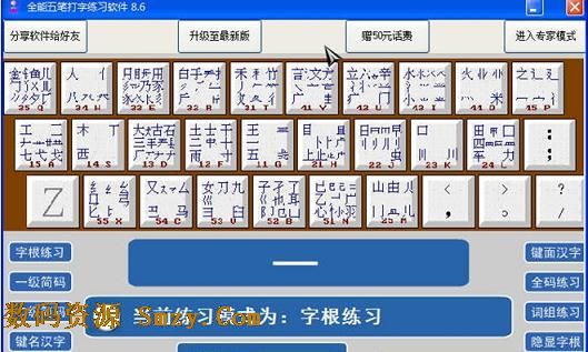全能五筆打字練習軟件