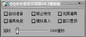 QQ连连看花小花辅助