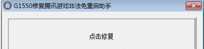 G1550修複騰訊遊戲非法免重啟助手