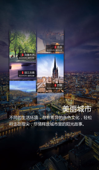 美丽中国苹果版(手机旅行软件) v3.1 免费版