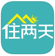 住兩天蘋果版(IOS租房軟件) v1.2 免費版