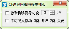 CF逍遥网络瞬移单独版
