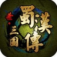 圣三国蜀汉传苹果版(圣三国蜀汉传IOS版) v1.6.4701 iphone版