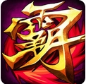 霸三國大戰IOS版(霸三國大戰蘋果版) v1.10.0 最新iphone版