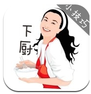 下厨小技巧苹果版(IOS做菜软件) v1.0.2 免费版
