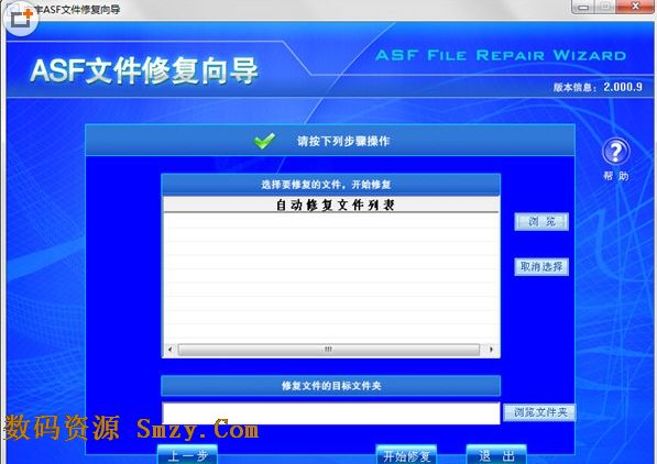 宏宇ASF文件修复向导