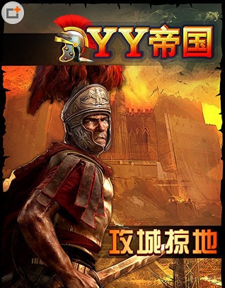 YY帝国安卓版(手机策略塔防游戏) v4.10 官方免费版