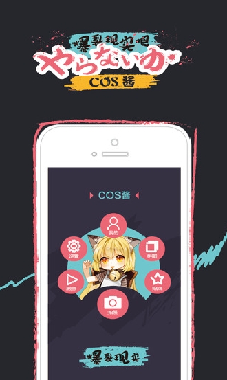 COS酱苹果版(手机图形美化APP) v1.2.1 免费iOS版