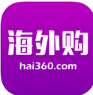 Hai360海外購IOS版(Hai360海外購蘋果版) v2.20 最新iPhone版