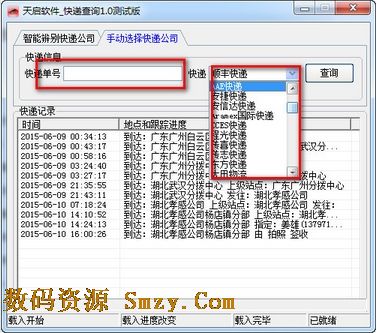 天启快递查询工具使用截图