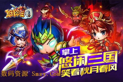 悠闲三国iPhone版(手机卡牌游戏) v1.3.0 最新免费版