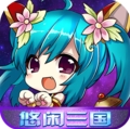 悠闲三国iPhone版(手机卡牌游戏) v1.3.0 最新免费版