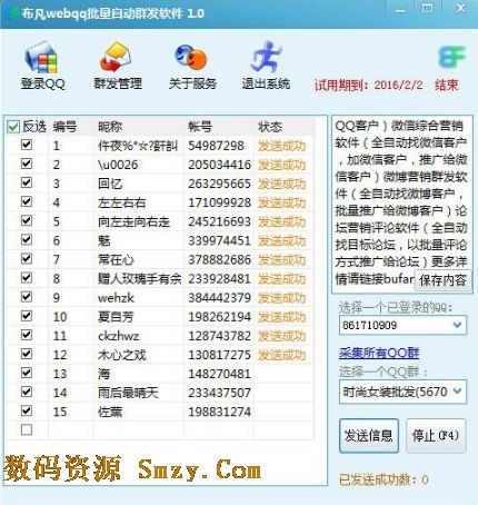 布凡webqq批量自动群发软件