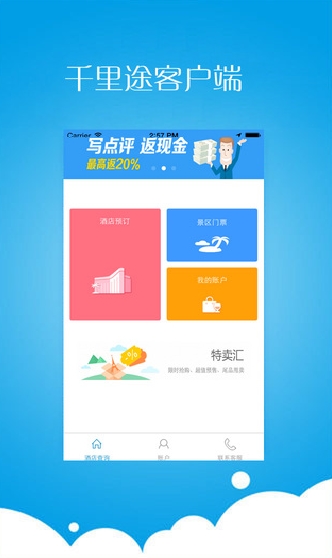 千里途手机客户端(酒店预订软件) v1.4.2 免费苹果版